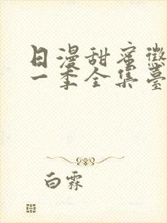 日漫甜蜜惩罚第一季全集台词完整版在线观看