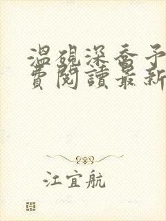 温砚深乔予安免费阅读最新章节