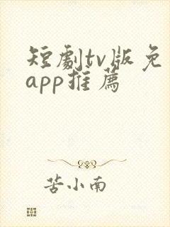 短剧tv版免费app推荐