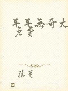 平平无奇大师兄 免费