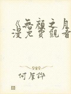 《无颜之月》动漫免费观看封面