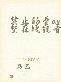 禁止的爱av完整在线观看