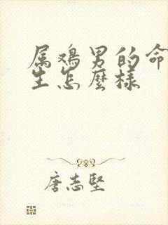 属鸡男的命运一生怎么样封面