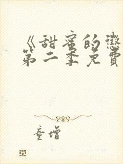 《甜蜜的惩罚》第二季免费观看全集