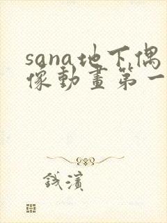 sana地下偶像动画第一季免费观看