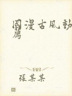 国漫古风动漫推荐