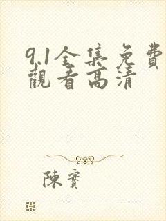 9.1全集免费观看高清