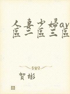 人妻少妇av一区二区三区