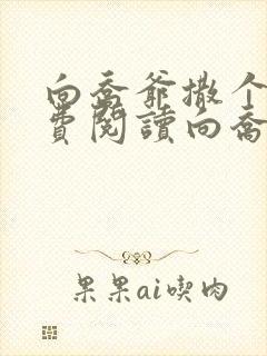 向乔爷撒个娇免费阅读向乔爷撒个娇免费