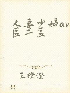 人妻少妇av一区二区