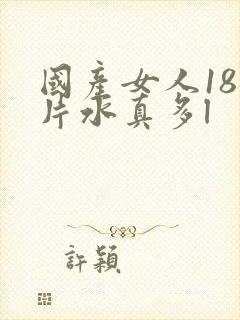 国产女人18毛片水真多l封面