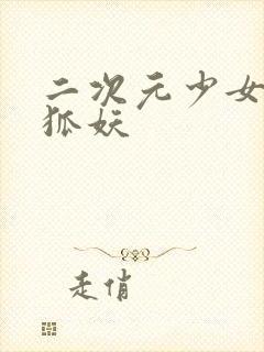 二次元少女古风狐妖