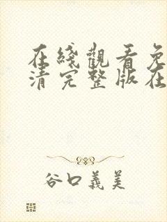 在线观看免费高清完整版在