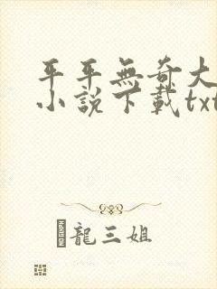 平平无奇大师兄小说下载txt