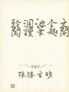 干涸池全文免费阅读笔趣阁