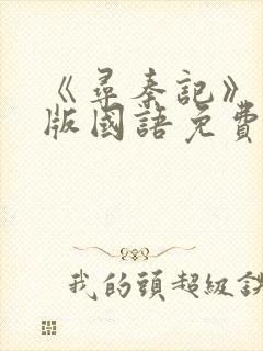 《寻秦记》电影版国语免费观看高清