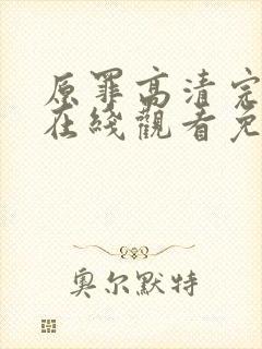 原罪高清完整版在线观看免费