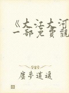 《大江大河》第一部免费观看