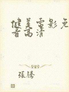 健美电影免费观看高清