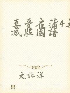 喜爱夜蒲4无删减版国语