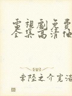 电视剧免费观看全集高清他是谁