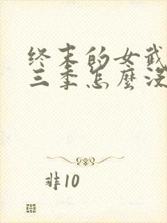 终末的女武神第三季怎么没了