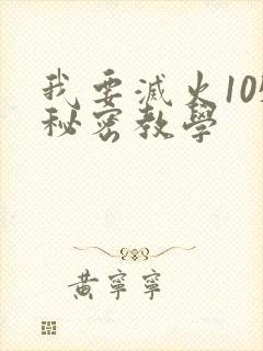 我要灭火105秘密教学