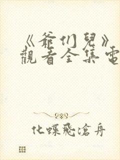 《爷们儿》免费观看全集电视剧