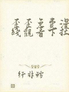 歪歪免费漫画在线观看下拉式