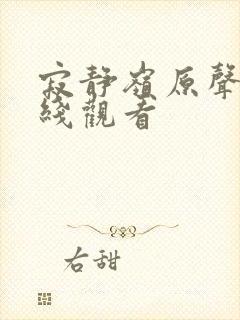 寂静岭原声版在线观看封面