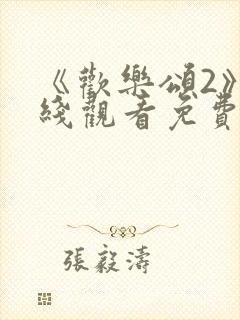 《欢乐颂2》在线观看免费