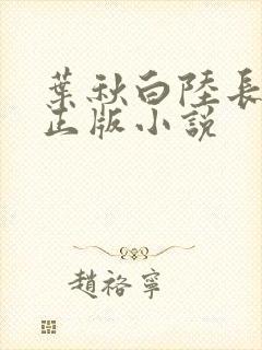 叶秋白陆长生的正版小说封面