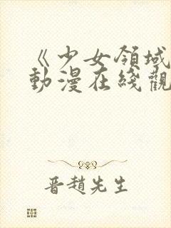 《少女领域》第动漫在线观看