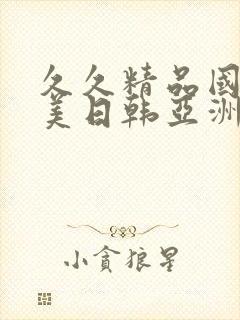 久久精品国产欧美日韩亚洲