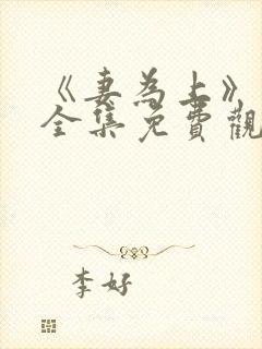 《妻为上》动漫全集免费观看高清