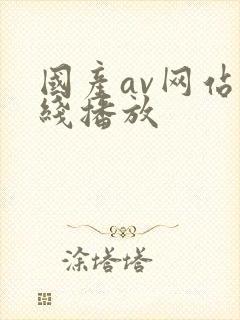 国产av网站在线播放