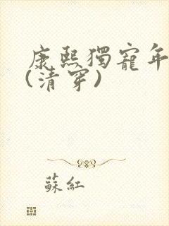 康熙独宠年贵妃(清穿)