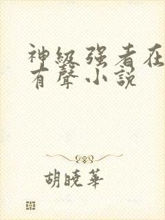 神级强者在都市有声小说