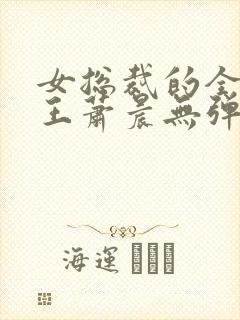 女总裁的全能兵王萧晨无弹窗封面