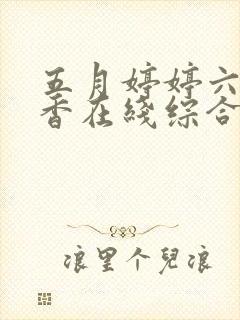 五月婷婷六月丁香在线综合