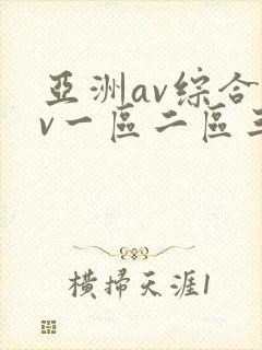 亚洲av综合av一区二区三区综合封面