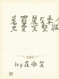 叶罗丽5季全集免费完整版