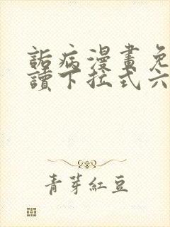 诟病漫画免费阅读下拉式六漫画