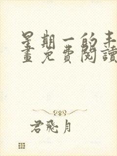 星期一的丰满漫画免费阅读下拉式