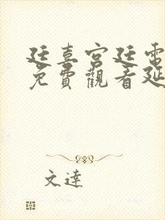 廷喜宫廷电视剧免费观看延禧攻略