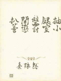 扒开双腿抽打花蒂惩罚室小说封面