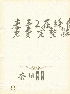 老手2在线观看免费完整版