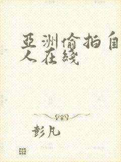 亚洲偷拍自拍成人在线