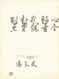 别对我动心短剧免费观看全集