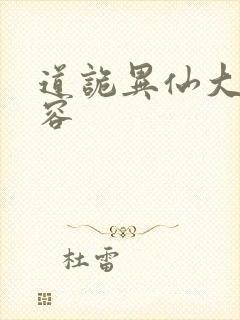 道诡异仙大致内容